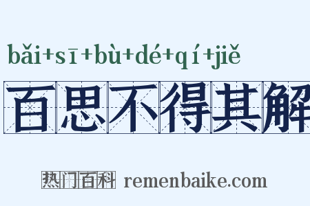 百思不得其解是什么意思的图片